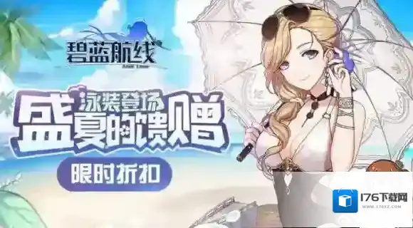 碧蓝航线7月6日更新内容 改造系统解禁泳装上线