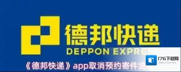 《德邦快递》app取消预约寄件流程