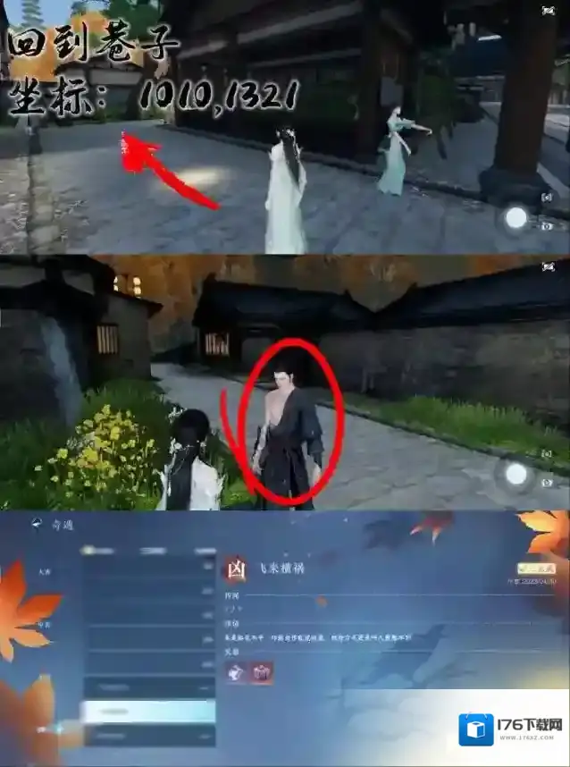 逆水寒手游凶飞来横祸奇遇攻略