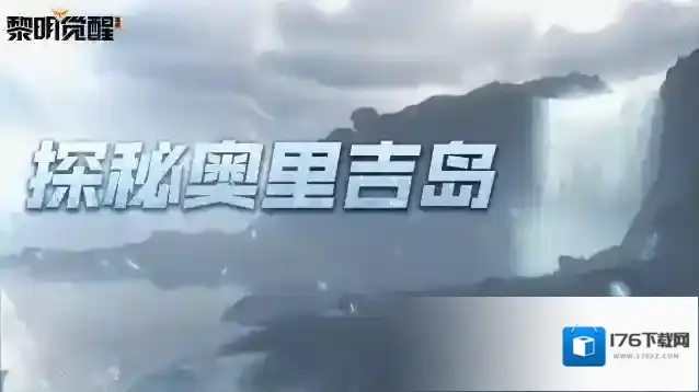 黎明觉醒生机传说中的迷雾之岛，登陆奥里吉岛领略别样风光！