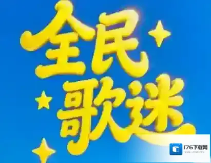 全民歌迷红包版下载 全民歌迷赚钱版下载