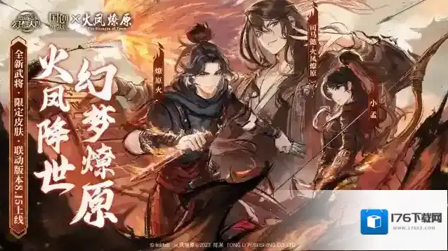 三国志幻想大陆更新公告|全新武将燎原火&小孟携火凤燎原系列活动明日上线!