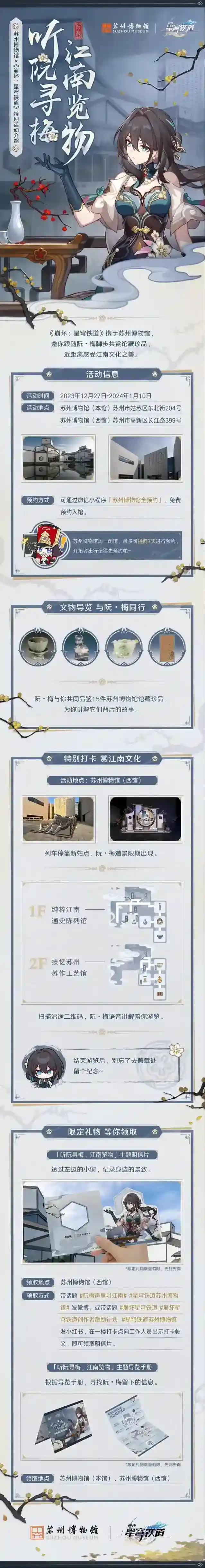 苏州博物馆×《崩坏:星穹铁道》 | 「听阮寻梅,江南览物」