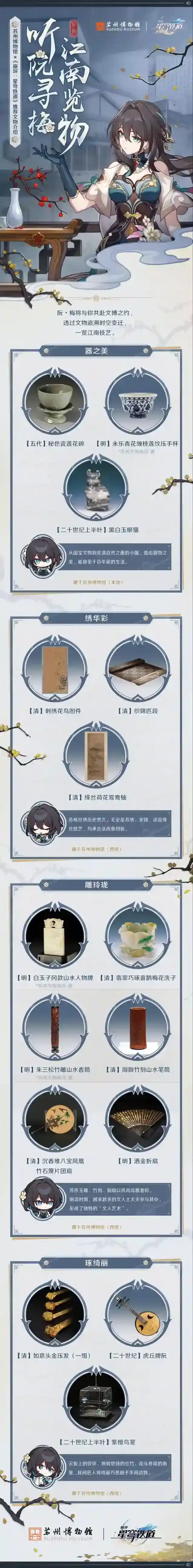 苏州博物馆×《崩坏:星穹铁道》 | 「听阮寻梅,江南览物」