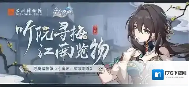 苏州博物馆×《崩坏:星穹铁道》 | 「听阮寻梅,江南览物」