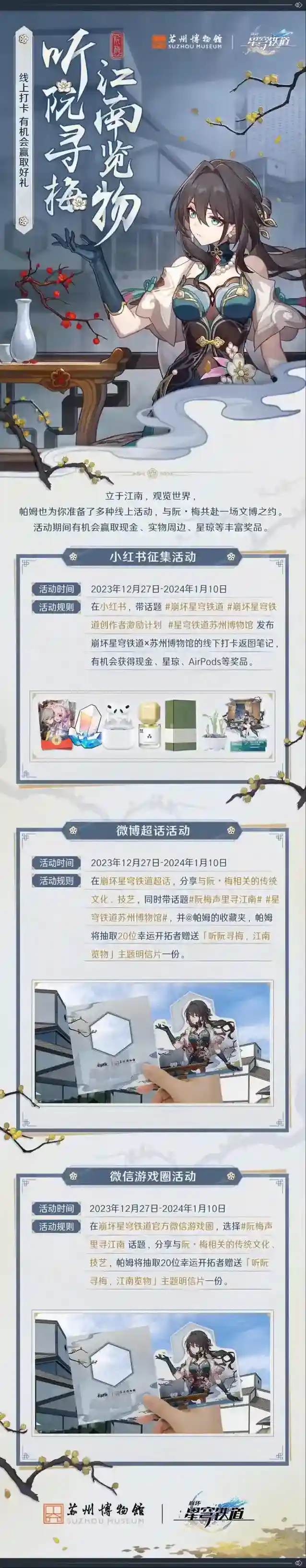 苏州博物馆×《崩坏:星穹铁道》 | 「听阮寻梅,江南览物」