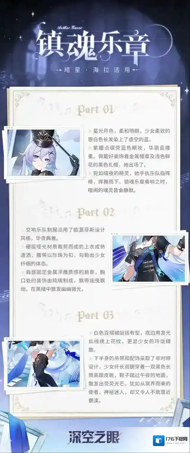 深空之眼新增换装|暗星·海拉限时换装「镇魂乐章」