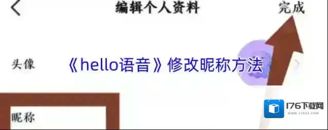 《hello语音》修改昵称方法