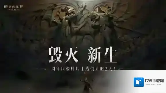 “毁灭新生”第二幕即将揭幕！暗黑破坏神不朽周年庆版本6月15日火热上线！