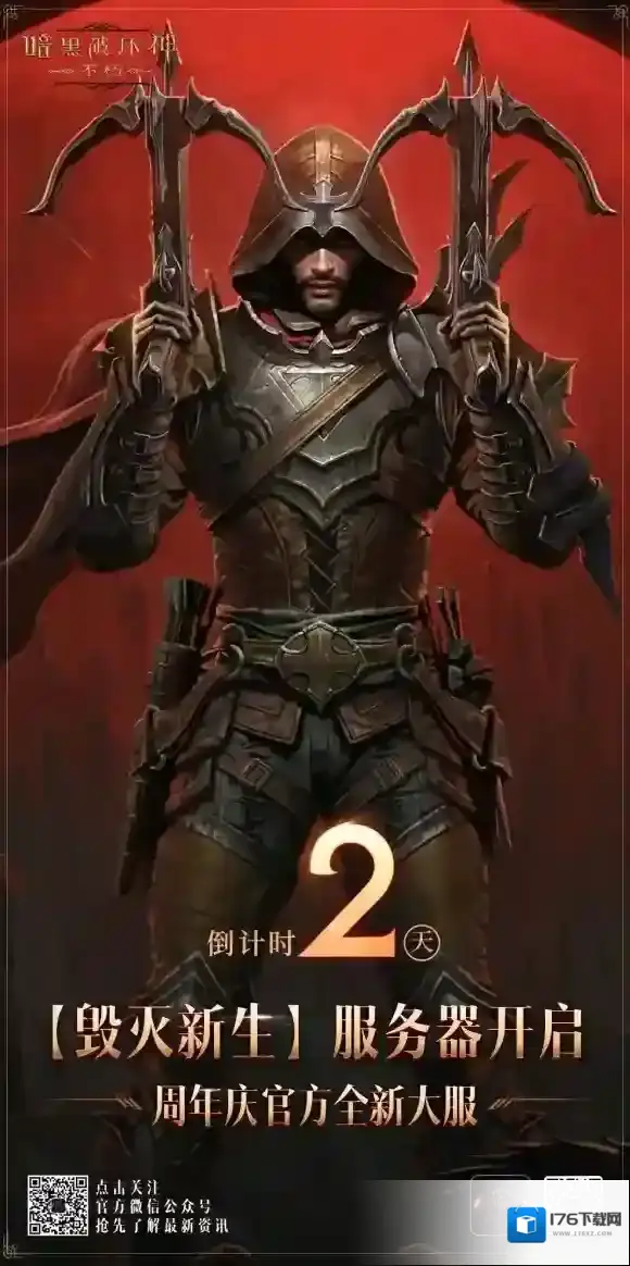 “毁灭新生”第二幕即将揭幕！暗黑破坏神不朽周年庆版本6月15日火热上线！
