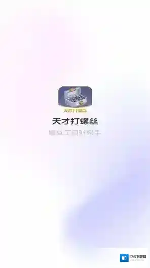 天才打螺丝