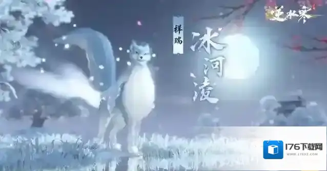 逆水寒|手游8月24日1.1.3版本更新公告