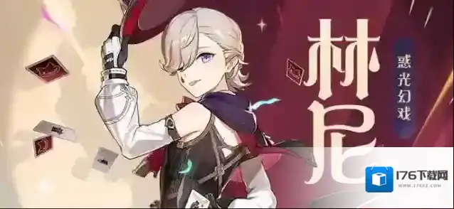 原神「惑光幻戏」·林尼-「今晚有大魔术师的演出，你肯定没忘吧？」