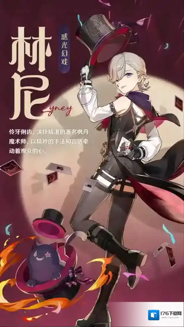 原神「惑光幻戏」·林尼-「今晚有大魔术师的演出，你肯定没忘吧？」
