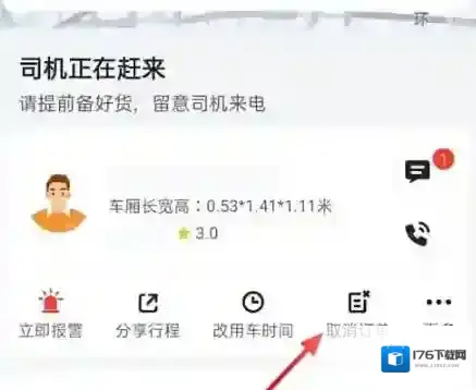 货拉拉取消订单方法