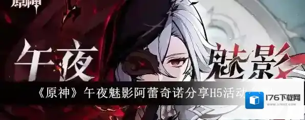 原神阿蕾奇诺H5午夜魅影活动怎么玩 网页活动最新攻略教程