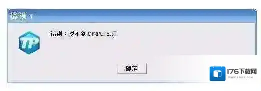 Win7玩lol或NDF找不到(未找到)dinput8.dll错误修复方法