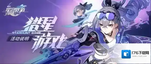 崩坏星穹铁道「猎星游戏」活动说明