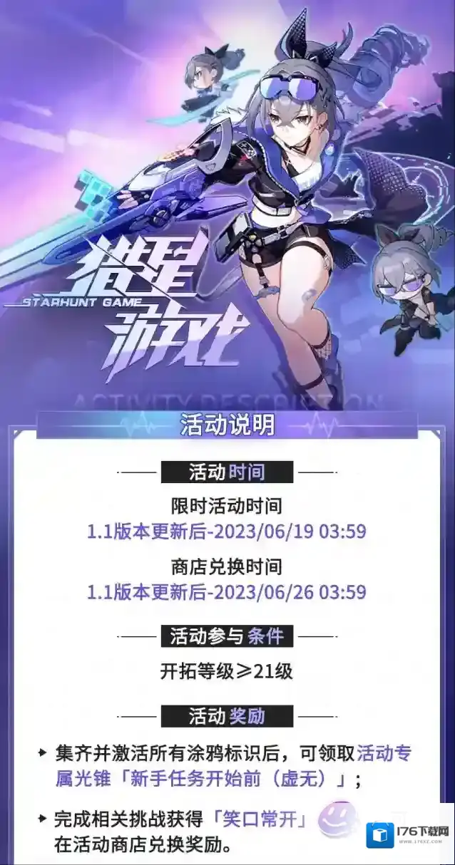 崩坏星穹铁道「猎星游戏」活动说明