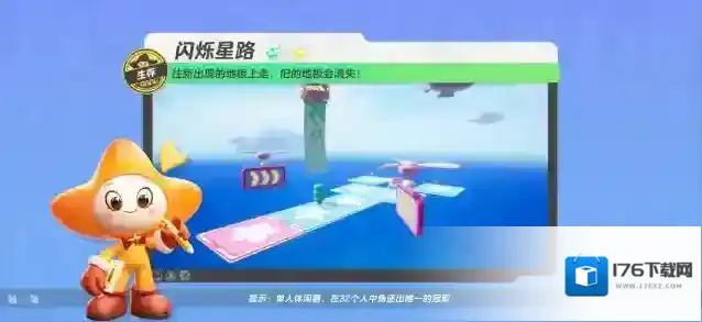 元梦之星  【闪烁星路】跟随新地板走，躲避机关袭击，稳稳走星路！