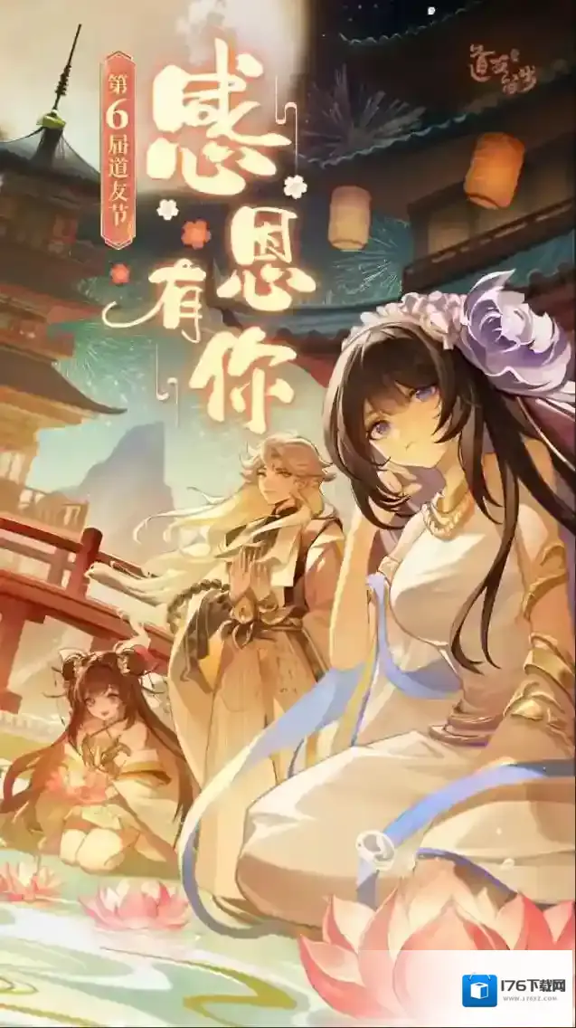 道友请留步第六届道友节送上「节日礼」,感谢道友的一路陪伴!