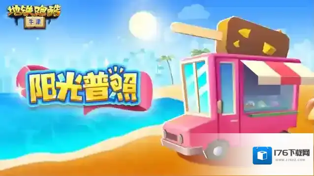 地铁跑酷 |【版本更新】暑光之战开启，青春燃跑正当时！