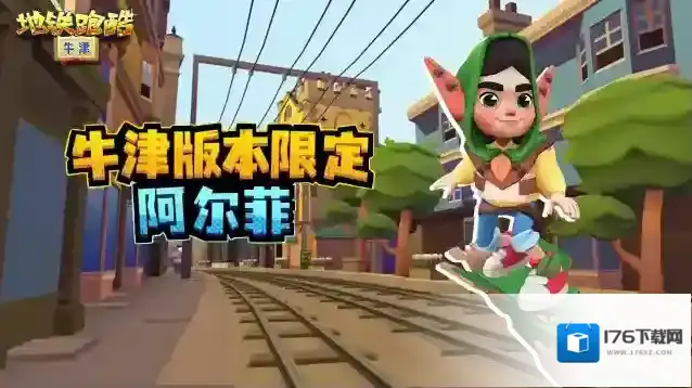 地铁跑酷 |【版本更新】暑光之战开启，青春燃跑正当时！