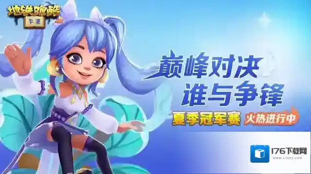 地铁跑酷 |【版本更新】暑光之战开启，青春燃跑正当时！