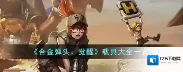 合金弹头觉醒 载具大全一览