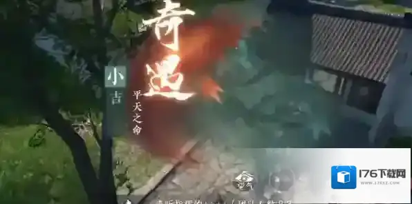 逆水寒手游奇遇小吉平天之命任务攻略