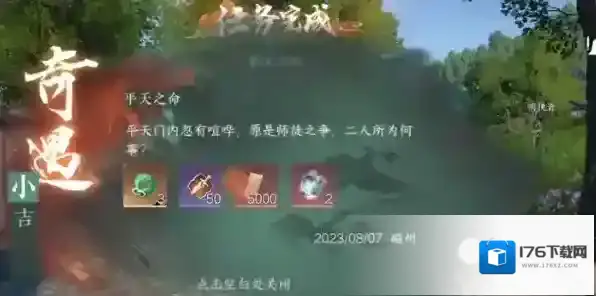 逆水寒手游奇遇小吉平天之命任务攻略