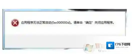 Win7应用程序未能正常启动0xc000000d解决方法