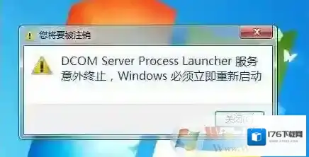 Win7电脑dcom server process launcher服务意外终止的解决方法