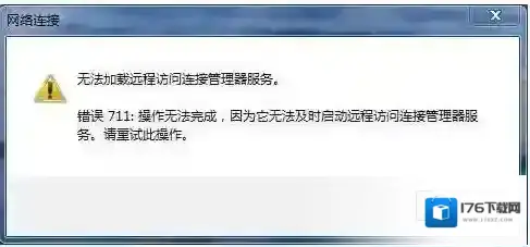 错误711无法加载远程访问连接管理器服务