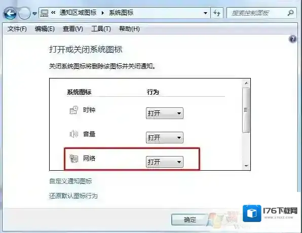 Win7网络连接图标不见了一招帮你找回!