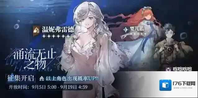 重返未来1999「涌流无止之物」轮换征集即将开启