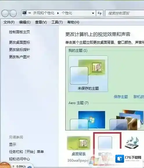 Win7任务栏颜色怎么改?