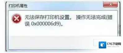 Win7提示无法保存打印机设置提示错误0x000006d9的解决方法