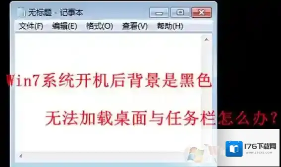 win7系统开机黑屏无法进入桌面的解决方法