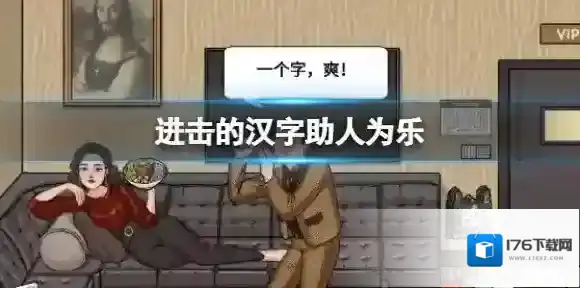 进击的汉字助人为乐 帮助多鱼完成挑战通关攻略