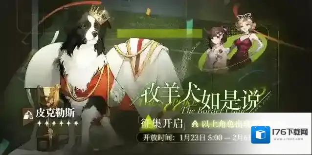 重返未来1999 「牧羊犬如是说」轮换征集即将开启