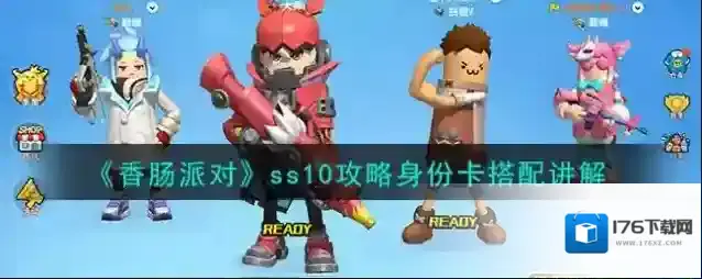 香肠派对ss10攻略身份卡搭配解析