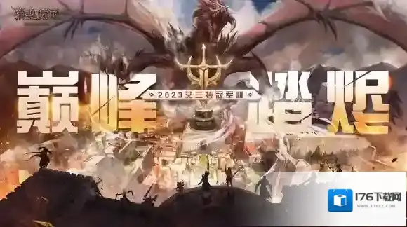 群雄逐鹿巅峰见 猎魂觉醒艾兰特冠军杯盛大开幕