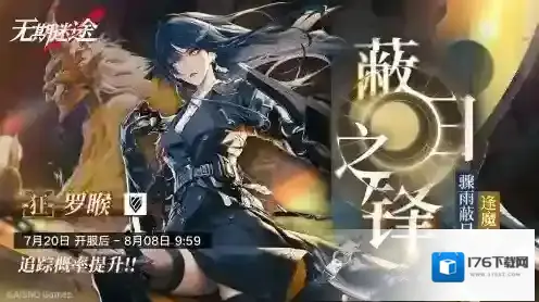 无期迷途限时活动「刹雨」开启！