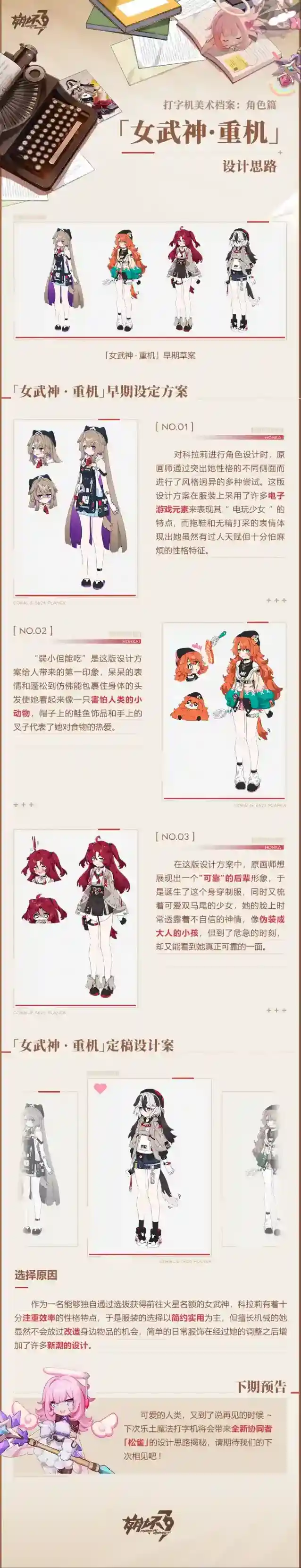 崩坏3 打字机美术档案丨「女武神·重机」设计揭秘