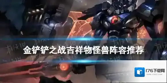 金铲铲之战吉祥物怪兽阵容推荐 金铲铲吉祥转剑魔装备搭配攻略