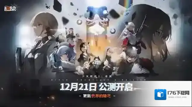 更新世界的锋芒！少女前线2追放公测正式定档12月21日