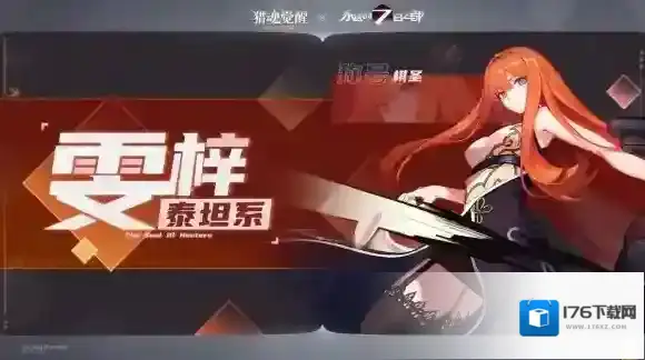 盛夏相遇全新猎魂 猎魂觉醒 × 永远的7日之都联动第三弹定档