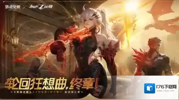 盛夏相遇全新猎魂 猎魂觉醒 × 永远的7日之都联动第三弹定档