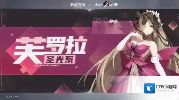 盛夏相遇全新猎魂 猎魂觉醒 × 永远的7日之都联动第三弹定档